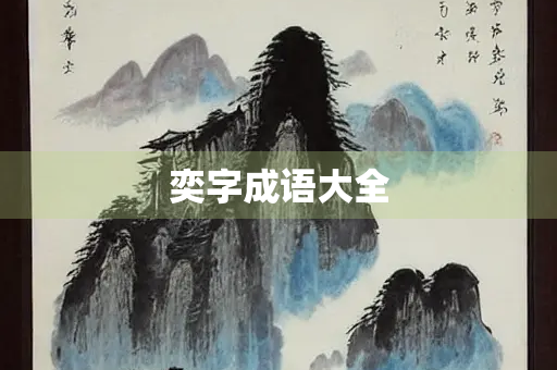 奕字成语大全