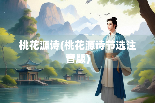 桃花源诗(桃花源诗节选注音版)