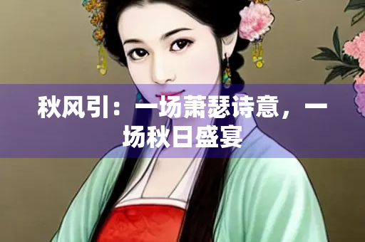 秋风引：一场萧瑟诗意，一场秋日盛宴