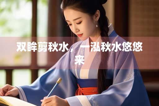 双眸剪秋水，一泓秋水悠悠来