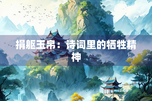 捐躯玉帛：诗词里的牺牲精神