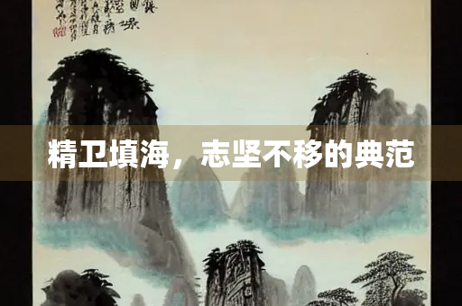 精卫填海，志坚不移的典范