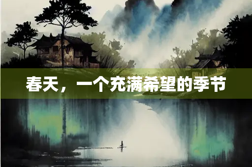 春天，一个充满希望的季节