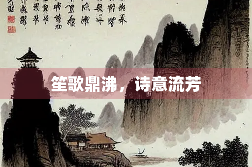 笙歌鼎沸，诗意流芳