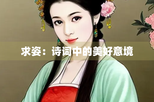 求姿：诗词中的美好意境