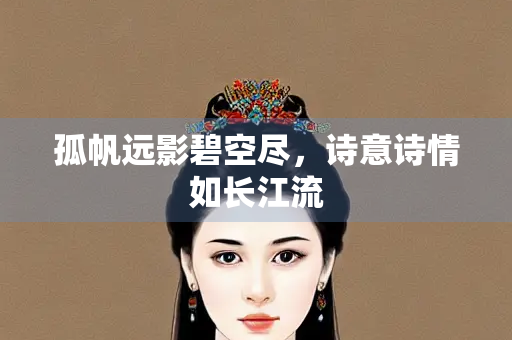 孤帆远影碧空尽，诗意诗情如长江流
