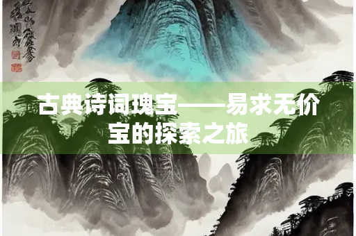 古典诗词瑰宝——易求无价宝的探索之旅