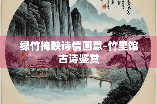 绿竹掩映诗情画意-竹里馆古诗鉴赏