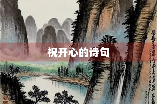 祝开心的诗句
