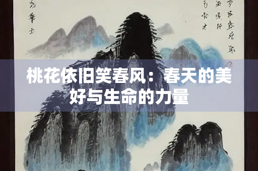桃花依旧笑春风：春天的美好与生命的力量
