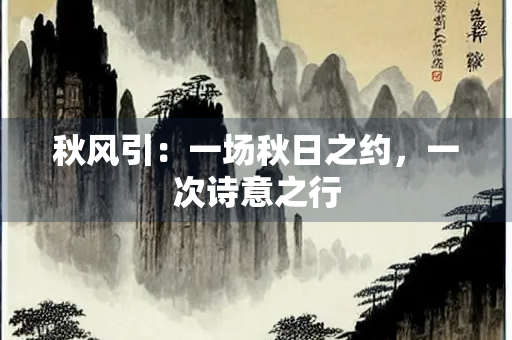 秋风引：一场秋日之约，一次诗意之行