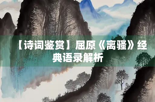 【诗词鉴赏】屈原《离骚》经典语录解析