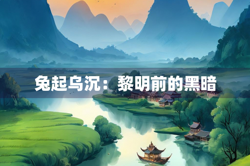 兔起乌沉：黎明前的黑暗