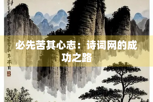 必先苦其心志：诗词网的成功之路