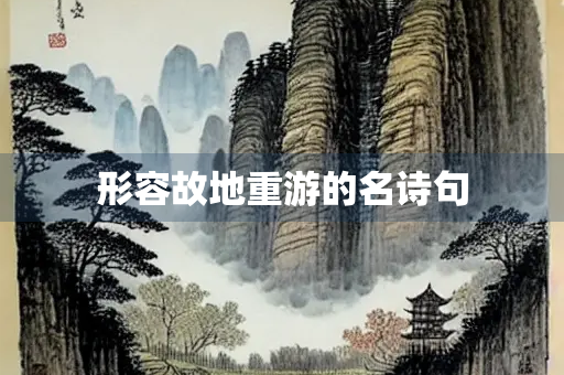 形容故地重游的名诗句