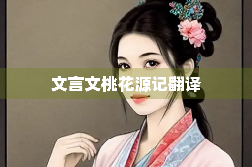 文言文桃花源记翻译