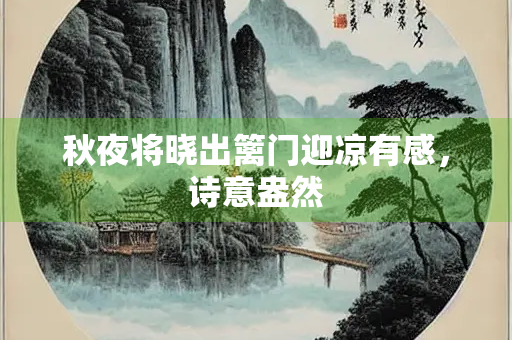 秋夜将晓出篱门迎凉有感，诗意盎然