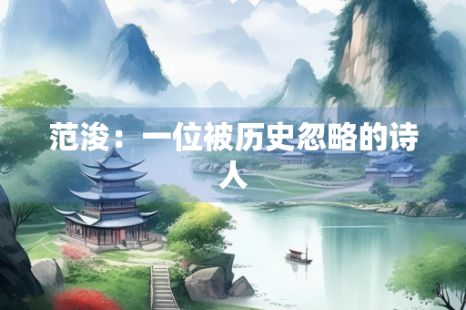 范浚：一位被历史忽略的诗人