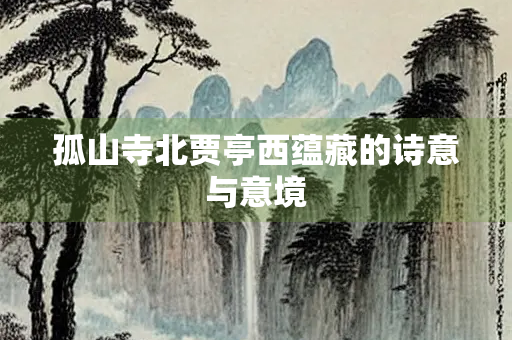 孤山寺北贾亭西蕴藏的诗意与意境
