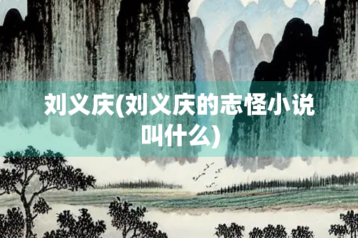 刘义庆(刘义庆的志怪小说叫什么)
