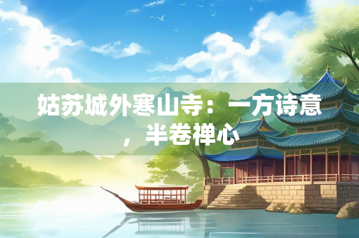 姑苏城外寒山寺：一方诗意，半卷禅心