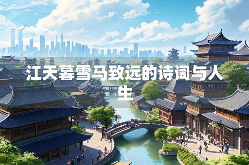江天暮雪马致远的诗词与人生