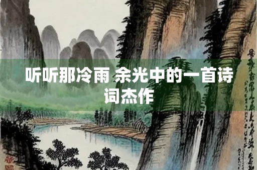 听听那冷雨 余光中的一首诗词杰作