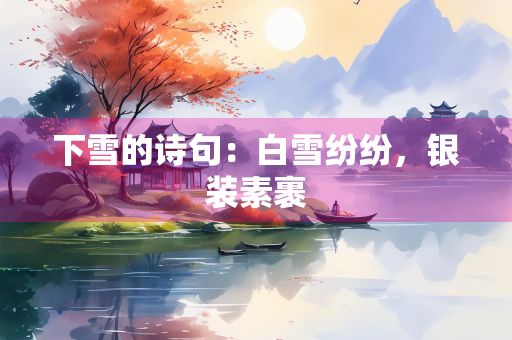 下雪的诗句：白雪纷纷，银装素裹