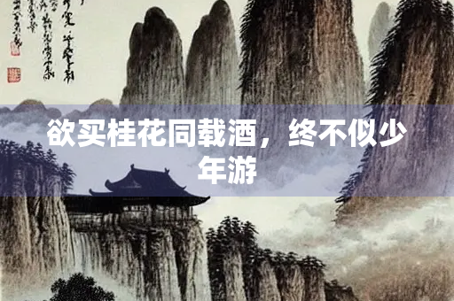 欲买桂花同载酒，终不似少年游