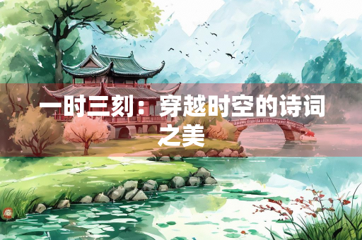 一时三刻：穿越时空的诗词之美