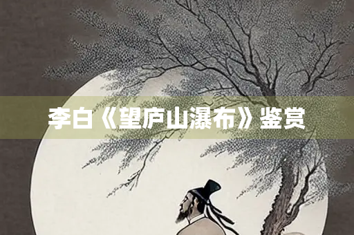 李白《望庐山瀑布》鉴赏