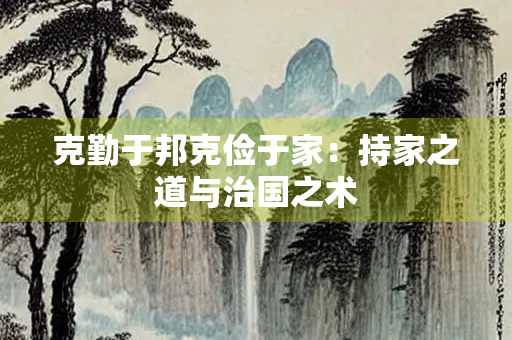 克勤于邦克俭于家：持家之道与治国之术