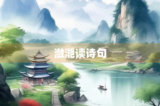 潋滟读诗句