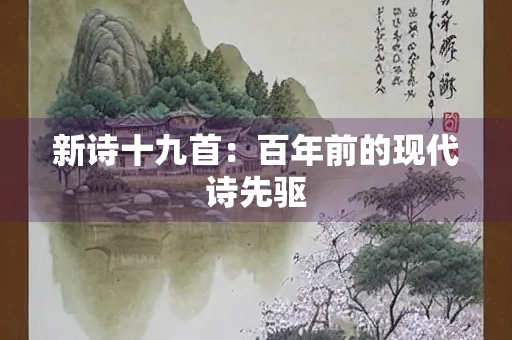 新诗十九首：百年前的现代诗先驱