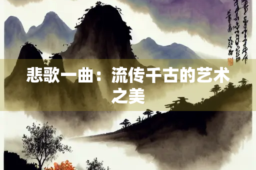 悲歌一曲：流传千古的艺术之美