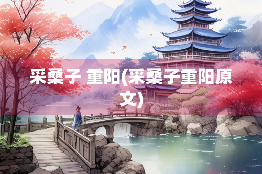 采桑子 重阳(采桑子重阳原文)