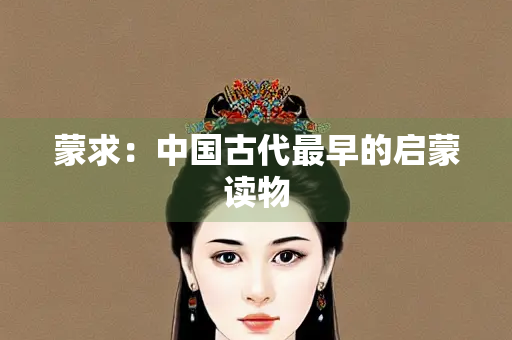 蒙求：中国古代最早的启蒙读物