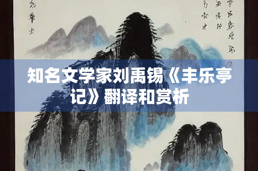 知名文学家刘禹锡《丰乐亭记》翻译和赏析