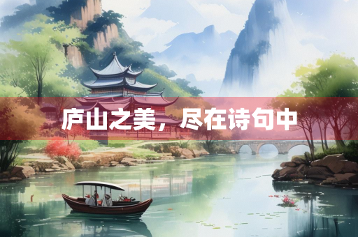 庐山之美，尽在诗句中