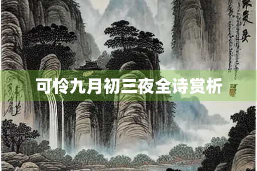 可怜九月初三夜全诗赏析