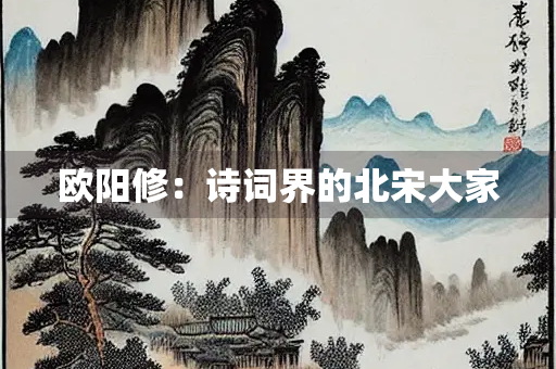 欧阳修：诗词界的北宋大家