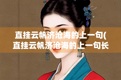 直挂云帆济沧海的上一句(直挂云帆济沧海的上一句长风破浪会有时)