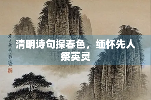 清明诗句探春色，缅怀先人祭英灵