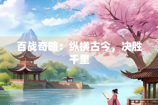 百战奇略：纵横古今，决胜千里