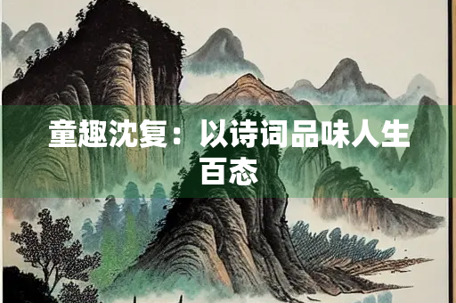 童趣沈复：以诗词品味人生百态