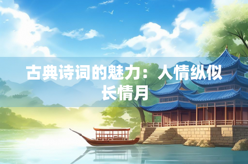古典诗词的魅力：人情纵似长情月