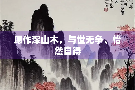 愿作深山木，与世无争、怡然自得