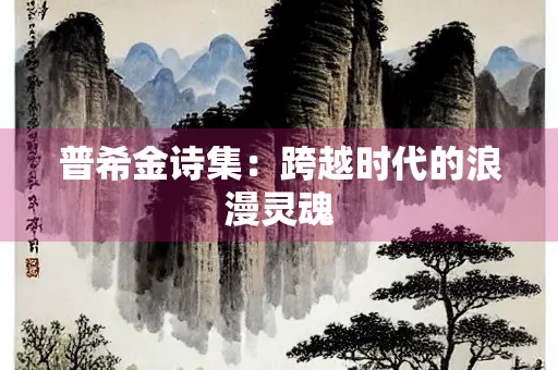 普希金诗集：跨越时代的浪漫灵魂