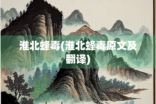 淮北蜂毒(淮北蜂毒原文及翻译)