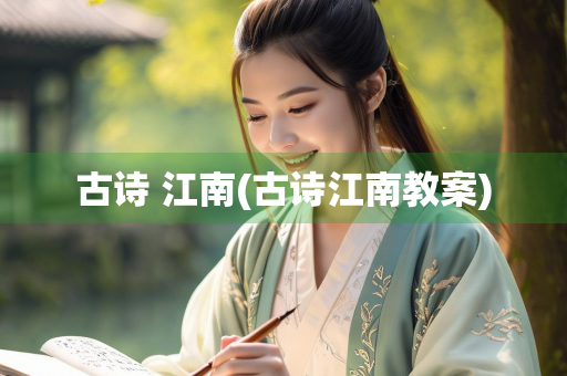 古诗 江南(古诗江南教案)